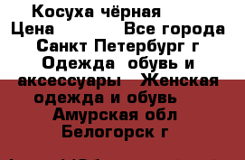 Косуха чёрная Zara › Цена ­ 4 500 - Все города, Санкт-Петербург г. Одежда, обувь и аксессуары » Женская одежда и обувь   . Амурская обл.,Белогорск г.